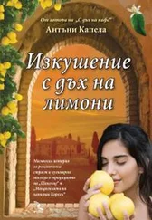 Антъни Капела - Изкушение с дъх на лимони