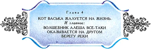 Волшебник Алеша в полном унынии стоял и смотрел на темную быструю воду реки - фото 10
