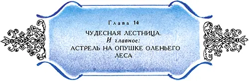 Никогда Астрель с таким томительным нетерпением не ждала вечера Время как - фото 31