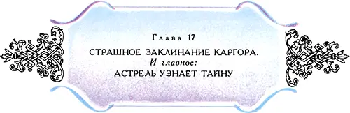 Теперь друзья мои вернемся к Астрель Мы оставили ее на опушке Оленьего леса - фото 37