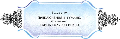 Друзья мои но не пора ли нам вернуться к волшебнику Алеше Узнать что же - фото 40