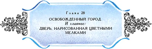 А город встречал их разноцветной россыпью огней Ворота в городской стене были - фото 56