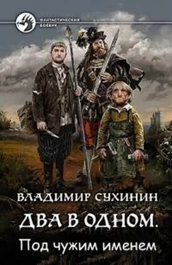 Владимир Сухинин Под чужим именем [фрагмент] обложка книги