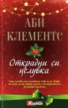 Эбби Клементс Открадни си целувка обложка книги