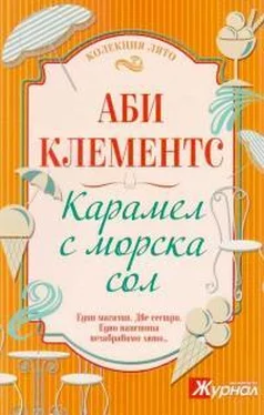 Эбби Клементс Карамел с морска сол обложка книги