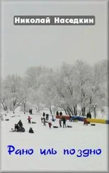 Николай Наседкин - Рано иль поздно [сборник]