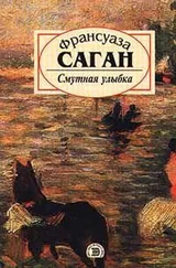 Франсуаза Саган - Смутная улыбка