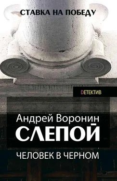 Андрей Воронин Слепой. Человек в черном обложка книги