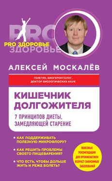 Алексей Москалев Кишечник долгожителя. 7 принципов диеты, замедляющей старение обложка книги