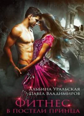 Альбина Уральская Фитнес в постели принца [publisher: SelfPub] обложка книги