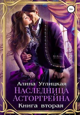 Алина Углицкая Наследница Асторгрейна. Книга 2 [publisher: SelfPub] обложка книги