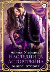 Алина Углицкая - Наследница Асторгрейна. Книга 2 [publisher - SelfPub]