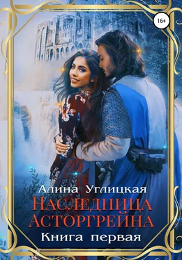 Алина Углицкая Наследница Асторгрейна. Книга 1 [publisher: SelfPub] обложка книги