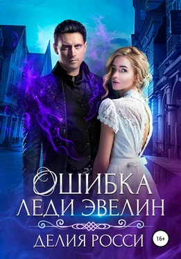 Делия Росси Ошибка леди Эвелин [publisher: SelfPub] обложка книги