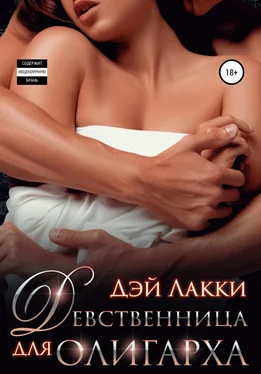 Дэй Лакки Девственница для олигарха [publisher: SelfPub] обложка книги