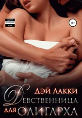 Дэй Лакки - Девственница для олигарха [publisher - SelfPub]