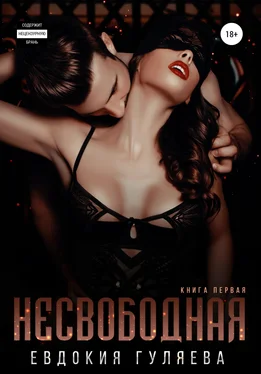 Евдокия Гуляева Несвободная [publisher: SelfPub] обложка книги