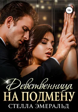 Стелла Эмеральд Девственница на подмену [publisher: SelfPub] обложка книги