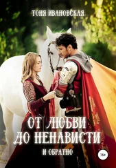 Тоня Ивановская - От любви до ненависти и обратно [publisher - SelfPub]