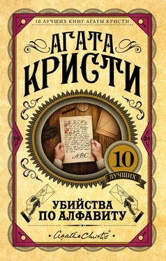 Агата Кристи Убийства по алфавиту [litres] обложка книги