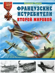 Андрей Харук - Французские истребители Второй Мировой