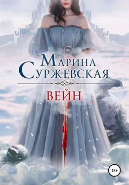 Марина Суржевская Вейн обложка книги