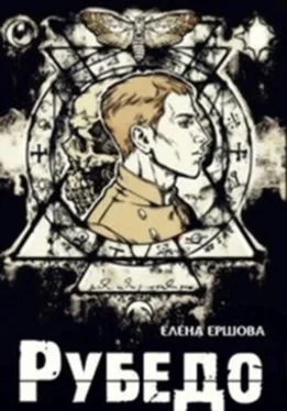 Елена Ершова Рубедо [СИ] обложка книги