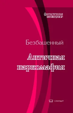 Безбашенный Античная наркомафия-8 обложка книги