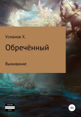 Хайдарали Усманов Обречённый. Часть 1. Выживание обложка книги