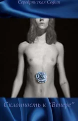 София Серебрянская - Склонность к «Венере» (СИ)