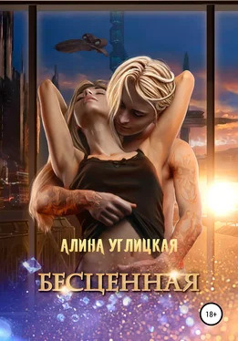 Алина Углицкая Бесценная [publisher: SelfPub] обложка книги