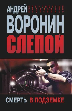 Андрей Воронин Слепой. Смерть в подземке обложка книги