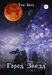 Том Белл - Город Звёзд