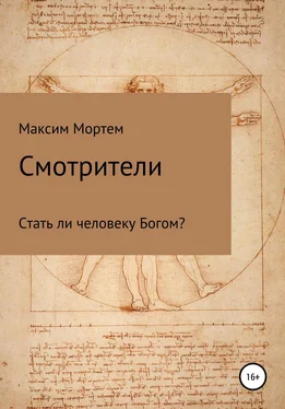 Максим Мортем Смотрители (СИ) обложка книги