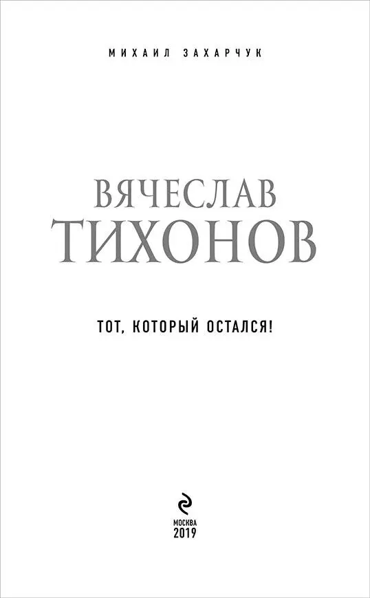 ИСТОРИЧЕСКАЯ ВСТРЕЧА Вместо предисловия ячеслав Васильевич Тихонов был - фото 2