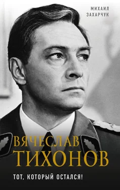 Михаил Захарчук Вячеслав Тихонов [Тот, который остался!] обложка книги