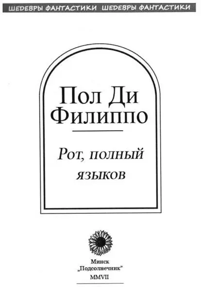 Рот полный языков Роман Часть первая Снова всё тот же сон глубокий - фото 1