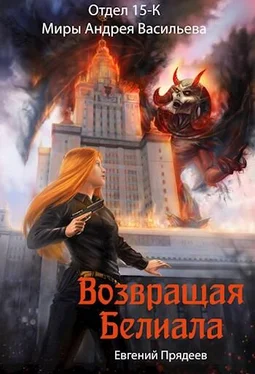 Евгений Прядеев Возвращая Белиала обложка книги