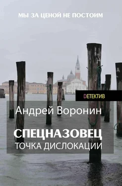 Андрей Воронин Спецназовец. Точка дислокации обложка книги