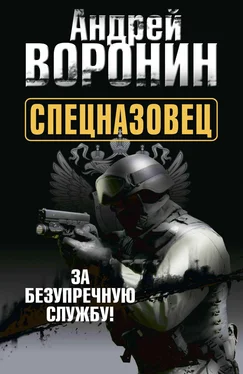 Андрей Воронин Спецназовец. За безупречную службу обложка книги