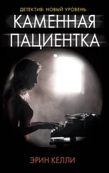Эрин Келли - Каменная пациентка [litres]