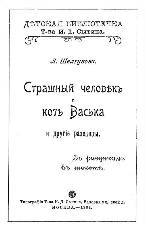 Людмила Шелгунова СТРАШНЫЙ ЧЕЛОВЕК И КОТ ВАСЬКА И другие рассказы Дозволено - фото 1