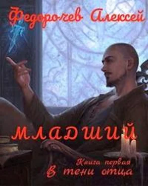 Алексей Федорочев Младший [СИ] обложка книги