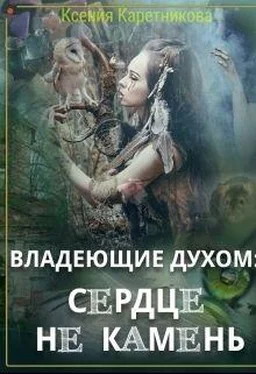 Ксения Каретникова Владеющие духом: сердце не камень (СИ) обложка книги