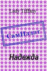 Lady Tiffany - Надежда [СИ]