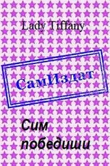 Lady Tiffany - Сим победиши [СИ]