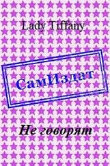 Lady Tiffany - Не говорят [СИ]