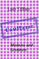 Lady Tiffany - Madness and Greatness [СИ]