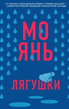 Мо Янь Лягушки обложка книги