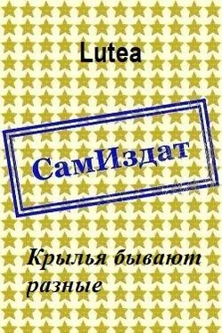 Lutea Крылья бывают разные [СИ] обложка книги